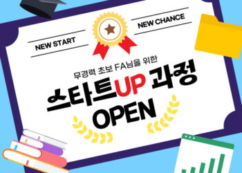💡무경력 초보 FA님을 위한 스타트UP과정 OPEN💡