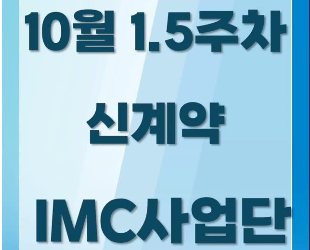 24.10월 1.5주차 체결계약