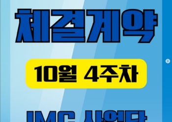 10월 4주차 체결계약