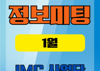 🌻11월 🌻IMC사업단 정보미팅