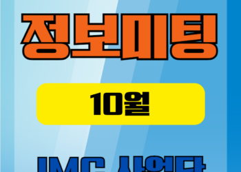 🌻11월 🌻IMC사업단 정보미팅