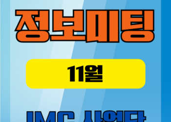🌻11월 🌻IMC사업단 정보미팅