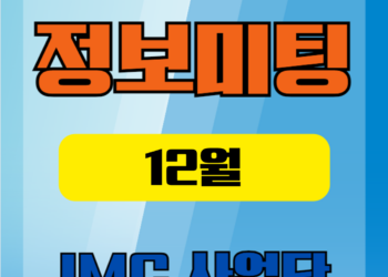 🌻11월 🌻IMC사업단 정보미팅