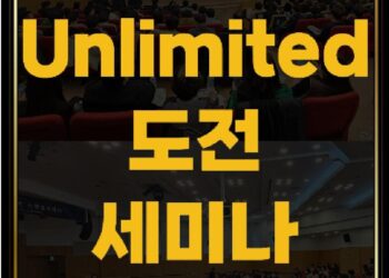 ✨ UNLIMITED 도전 세미나✨