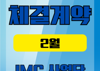 2월 1주차 체결계약공유