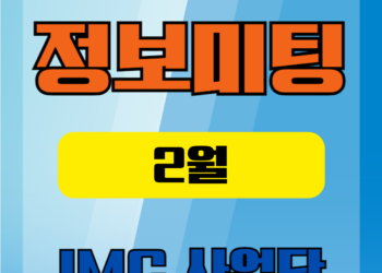 25년2월1주차 정보미팅