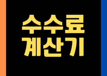 보험 수수료 계산기