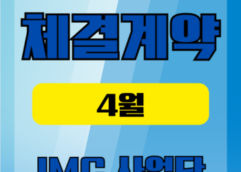 4월 1주차 체결계약공유