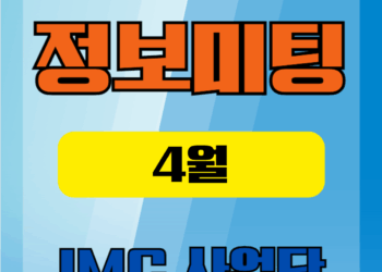 25년4월1-2주차 정보미팅
