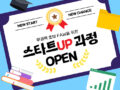 💡무경력 초보 FA님을 위한 스타트UP과정 OPEN💡