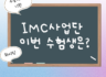 '24.11.12. IMC사업단 수험생을 응원합니다.